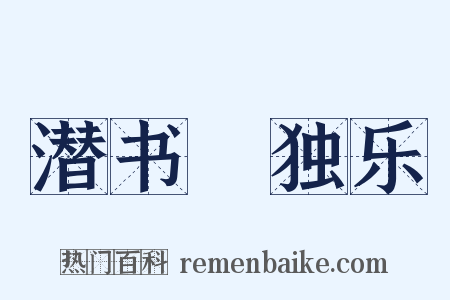 潜书・独乐是什么意思的图片